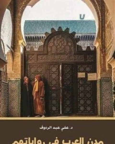 كتاب مدن العرب في رواياتهم لـ 