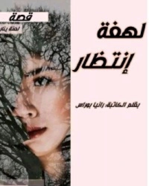 كتاب قصة لهفة إنتظار لـ 