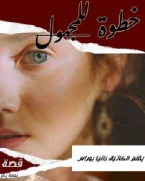 كتاب قصة خطوة للمجهول لـ 