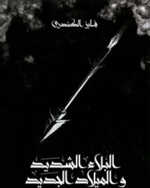 كتاب البلاء الشديد والميلاد الجديد لـ فايز الكندري