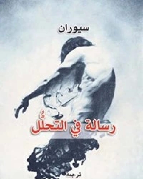 كتاب رسالة في التحلل لـ اميل سيوران