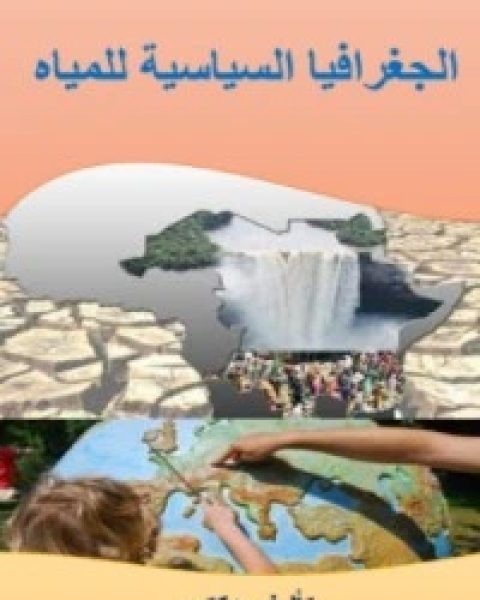 كتاب الجغرافيا السياسية للمياه لـ د. محمد عبد السلام منصور