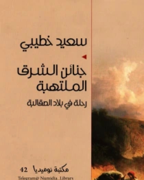 كتاب جنائن الشرق الملتهبة لـ سعيد خطيبي كتاب جنائن الشرق الملتهبة لـ سعيد خطيبي