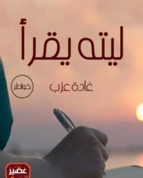 كتاب ليته يقرأ لـ غادة عزب