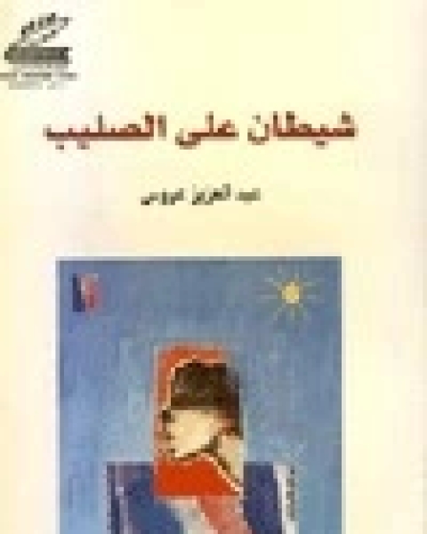 كتاب شيطان على الصليب لـ نغوغي وا ثيونغو