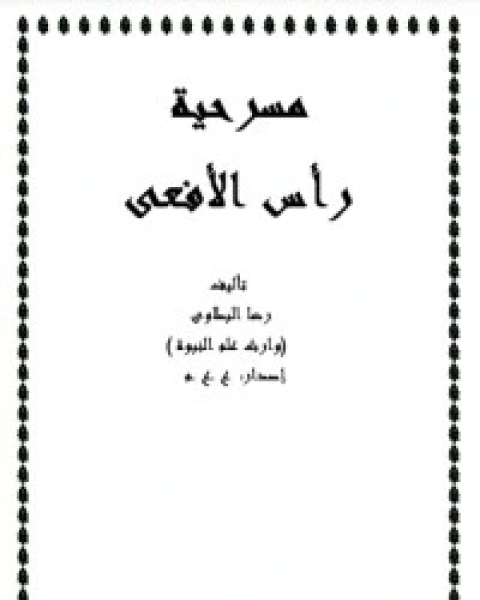 رواية نادر فودة 6 العذراء والجحيم لـ أحمد يونس