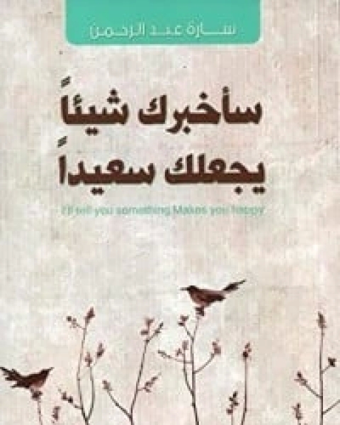 كتاب سأخبرك شيئا يجعلك سعيدا لـ سارة عبد الرحمن