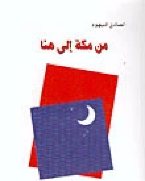 كتاب من مكة إلى هنا لـ الصادق النيهوم