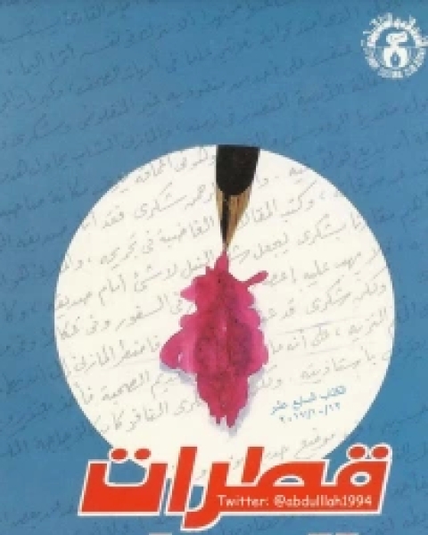 كتاب قطرات المداد لـ د. محمد رجب البيومي
