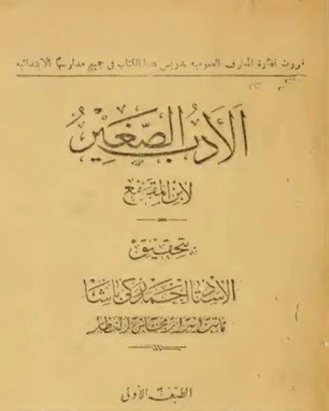 كتاب الأدب الصغير لـ عبد الله بن المقفع شكيب ارسلان