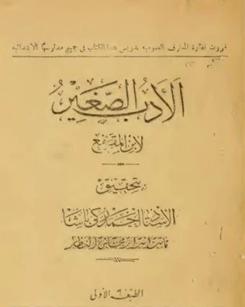 كتاب الأدب الصغير لـ 