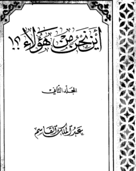 كتاب أين نحن من هؤلاء2 لـ عبد الملك القاسم