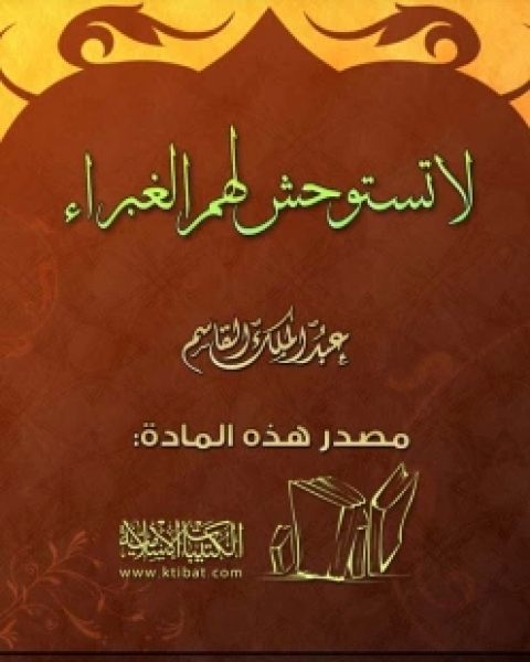 كتاب لا تستوحش لهم الغبراء لـ 