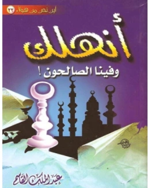 كتاب أنهلك وفينا الصالحون لـ عبد الملك القاسم