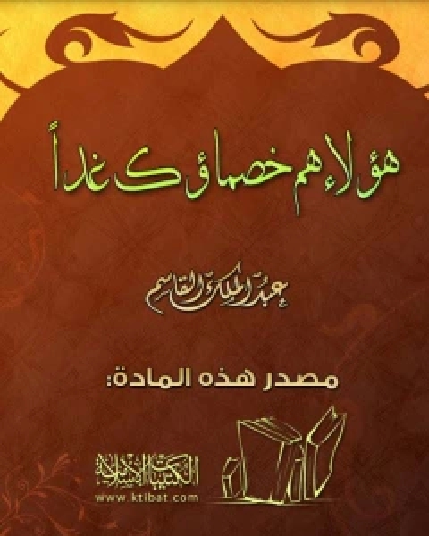 كتاب هؤلاء هم خصماؤك غدا لـ 