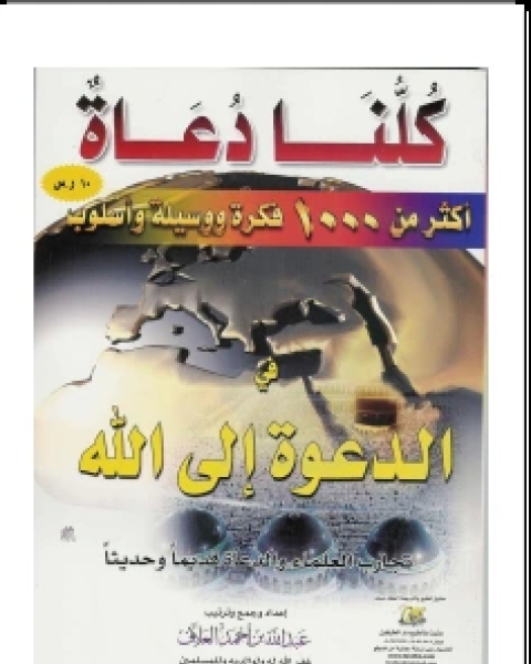 كتاب كلنا دعاة لـ عبد الملك القاسم