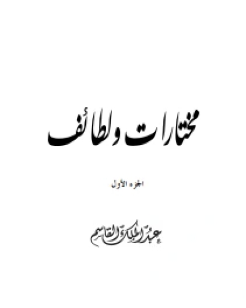 كتاب مختارات ولطائف الجزء الأول لـ 