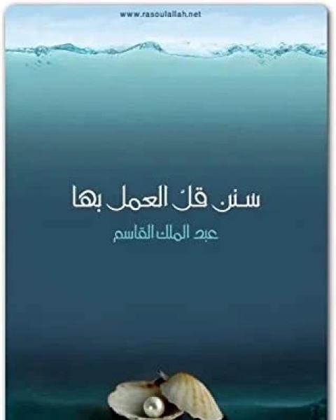 كتاب من ثمار الدعوة لـ عبد الملك القاسم