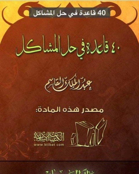 كتاب 40 قاعدة في حل المشاكل لـ عبد الملك القاسم