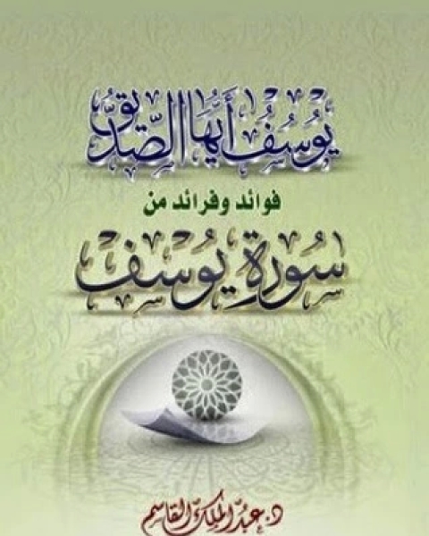 كتاب يوسف أيها الصديق لـ 