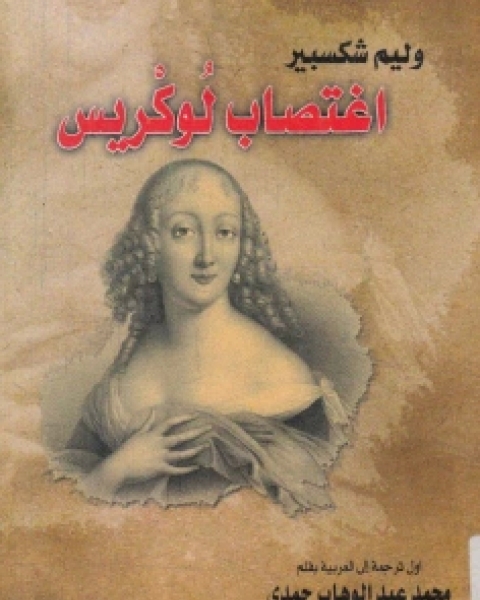 كتاب اغتصاب لوكريس لـ 