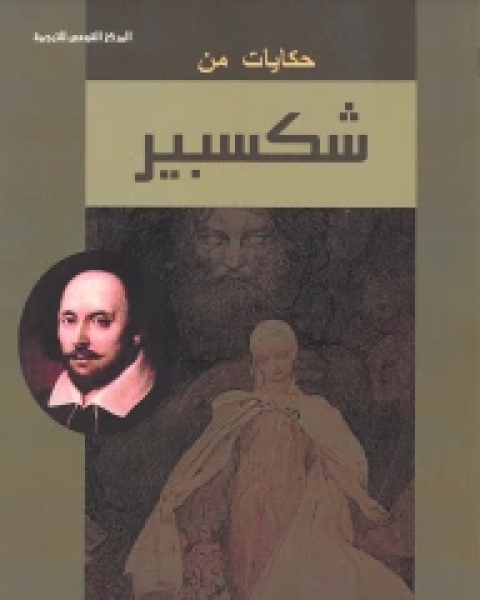 كتاب حكايات من شكسبير لـ 