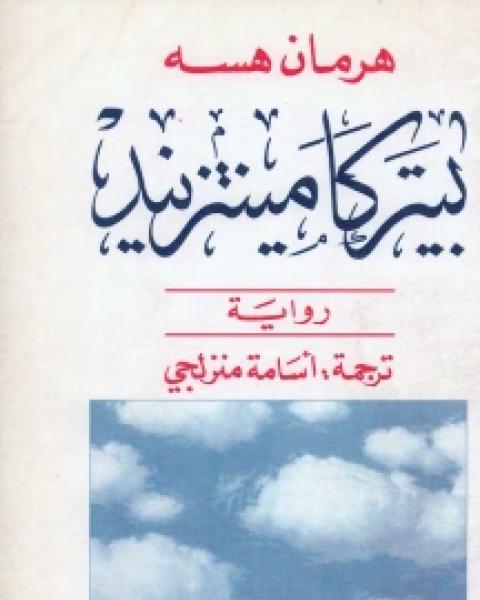 رواية بيتر كامينتزيند لـ هرمان هسه