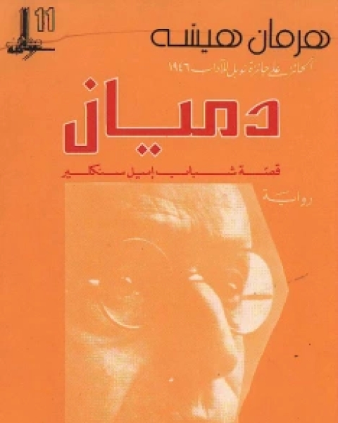 رواية دميان : قصة شباب إميل سنكلير لـ هرمان هسه