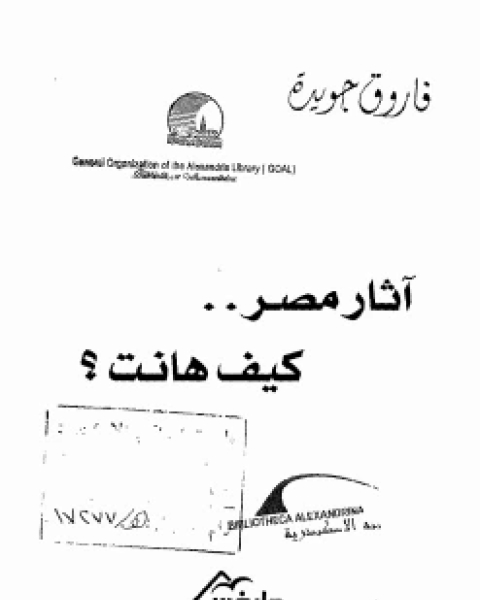 كتاب آثار مصر ..كيف هانت؟ لـ 