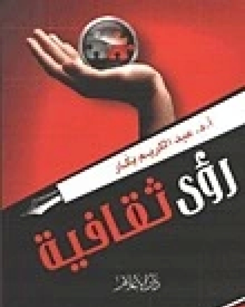 كتاب رؤى ثقافية لـ ياسر عبد الكريم بكار