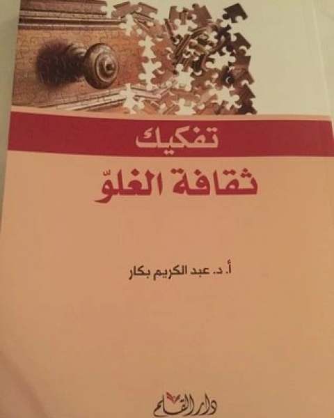 كتاب تفكيك ثقافة الغلوّ لـ ياسر عبد الكريم بكار