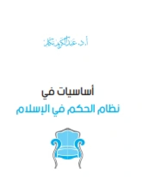 كتاب أساسيات في نظام الحكم في الإسلام لـ ياسر عبد الكريم بكار