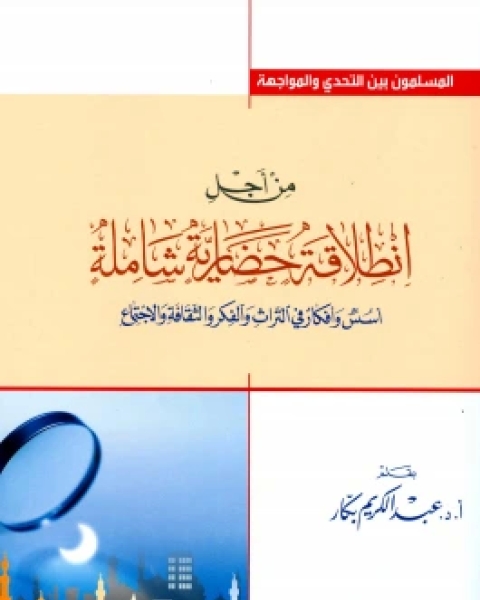 كتاب من أجل انطلاقة حضارية شاملة لـ ياسر عبد الكريم بكار