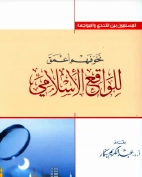 كتاب نحو فهم أعمق للواقع الإسلامي لـ ياسر عبد الكريم بكار