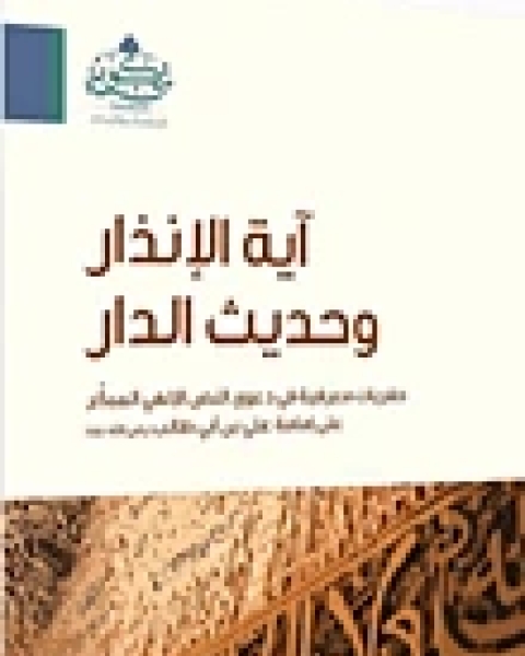 كتاب آية الإنذار وحديث الدار لـ محمد سالم الخضر