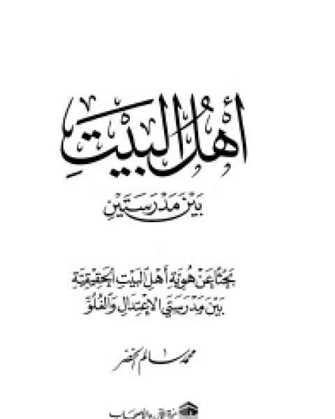 كتاب أهل البيت بين مدرستين لـ محمد سالم الخضر