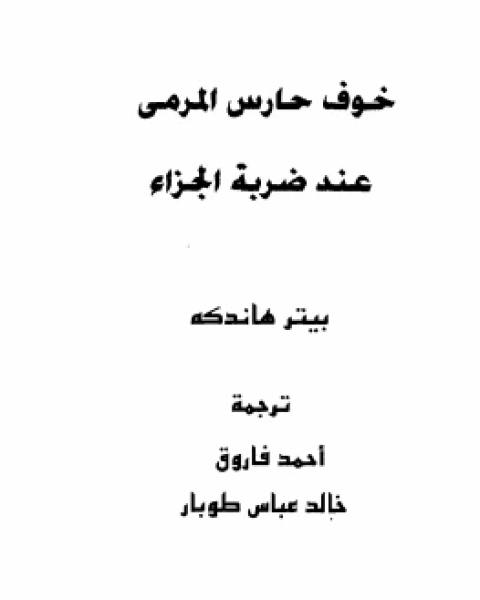 رواية خوف حارس المرمى عند ضربة الجزاء لـ 