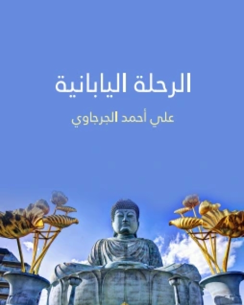 كتاب ‫الرحلة اليابانية ‬ لـ محمد على تمام