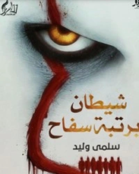 كتاب شيطان برتبة سفاح لـ 