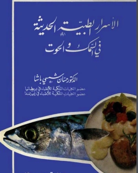 كتاب الأسرار الطبية الحديثة في السمك لـ حسان شمسى باشا