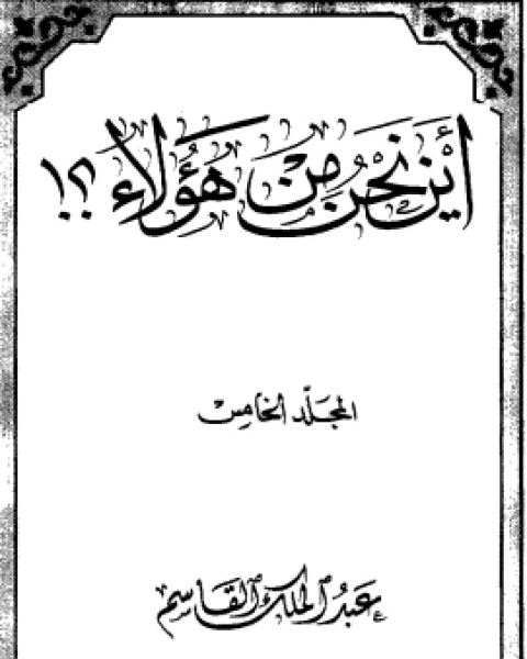 كتاب أين نحن من هؤلاء5 لـ عبد الملك القاسم