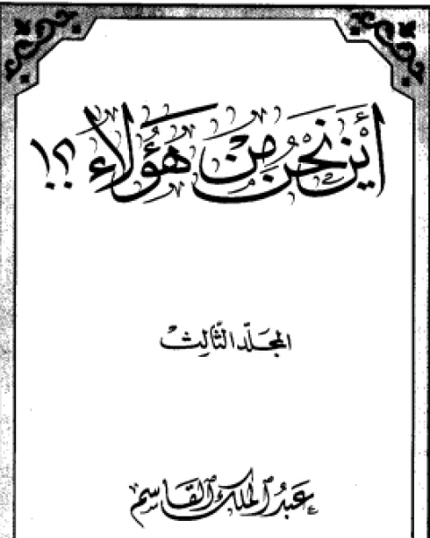 كتاب 3 أين نحن من هؤلاء لـ عبد الملك القاسم