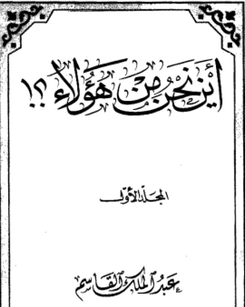 كتاب أين نحن من هؤلاء1 لـ عبد الملك القاسم