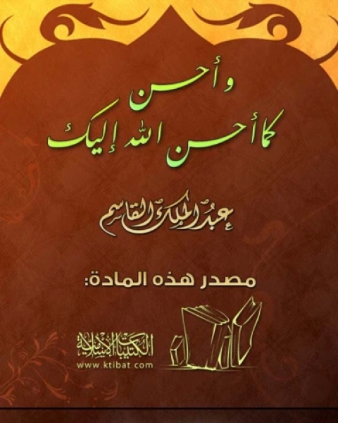 كتاب وأحسن كما أحسن الله إليك لـ عبد الملك القاسم