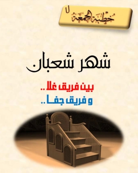 كتاب الهدف من تقوية البغاة المتطرفين لـ 