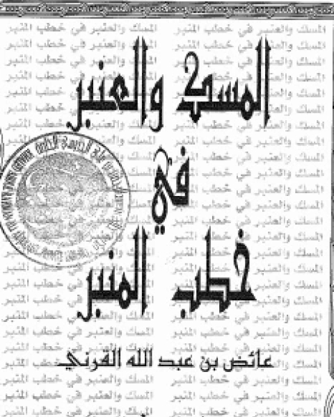 كتاب المسك والعنبرفي خطب المنبر2 لـ عائض القرني