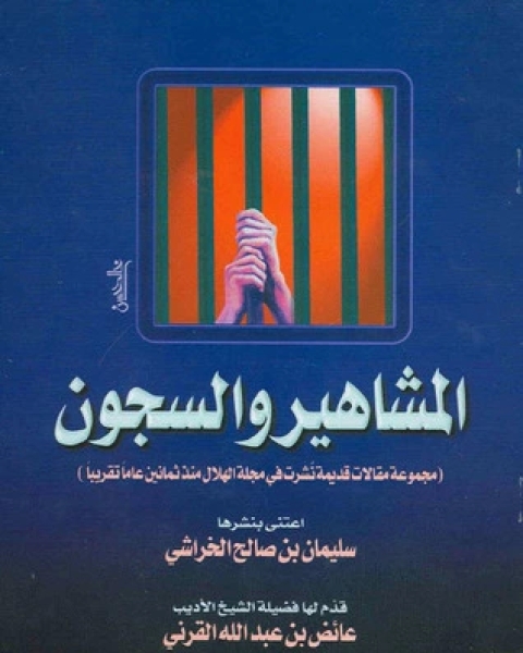 كتاب المشاهير و السجون لـ عائض القرني