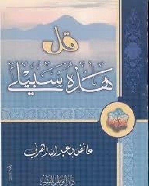 كتاب قل هذه سبيلي لـ 