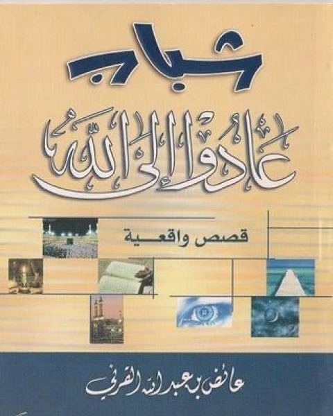 كتاب شباب عادوا إلى الله لـ عائض القرني