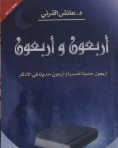 كتاب أربعون وأربعون لـ 